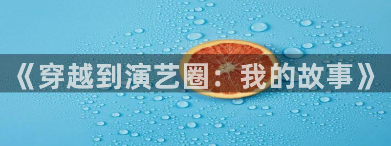 长征娱乐主管